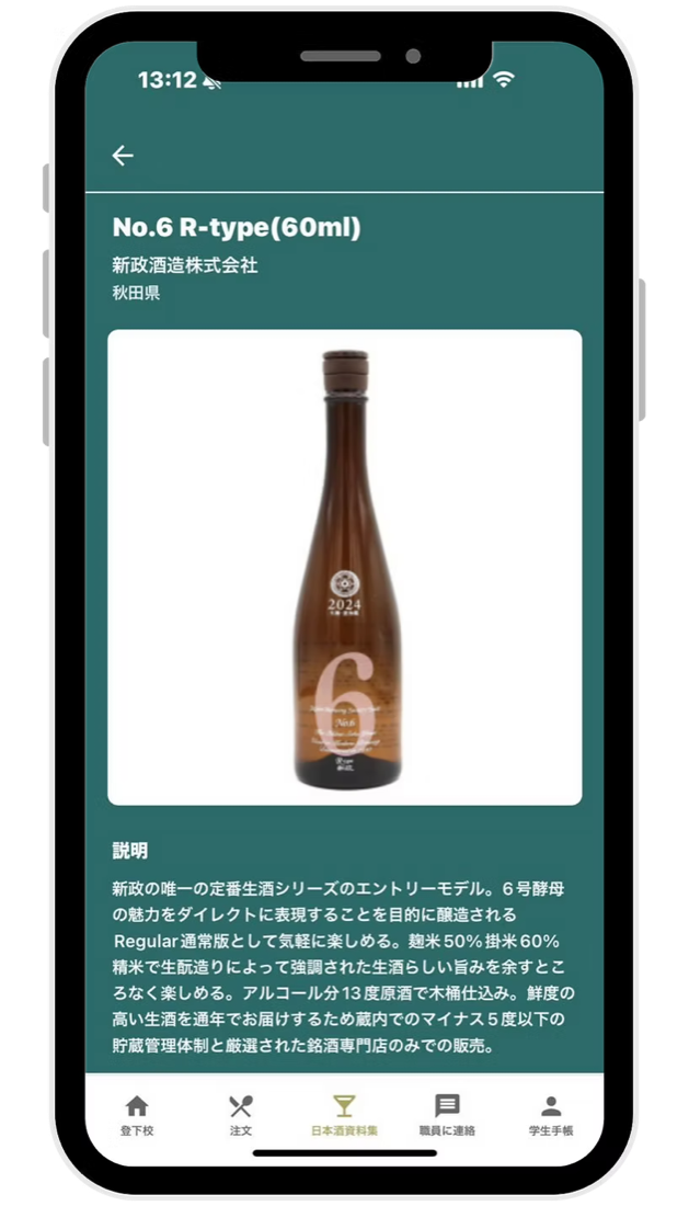日本酒の学校 アプリの画面